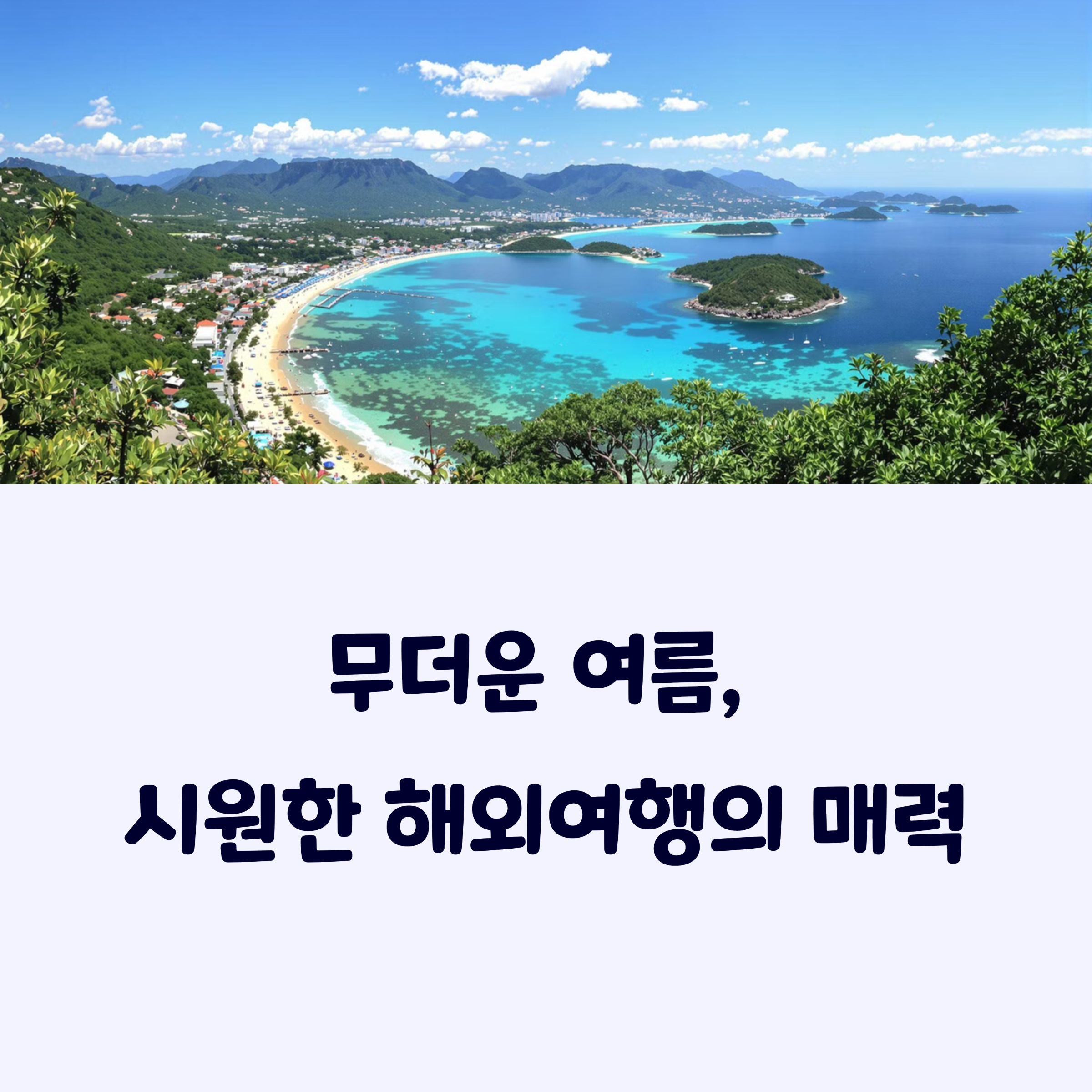 여름휴가