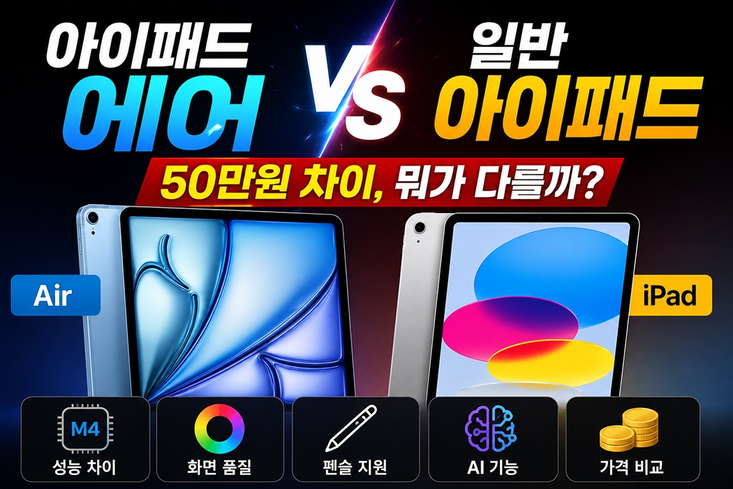 아이패드 에어와 일반 아이패드를 비교하는 섬네일 이미지