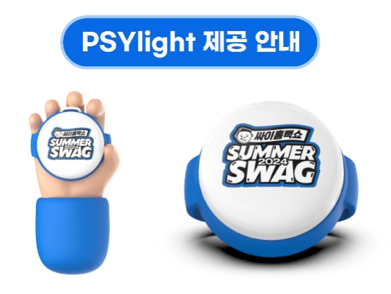 싸이흠뻑쇼 2024 SUMMERSWAG 콘서트