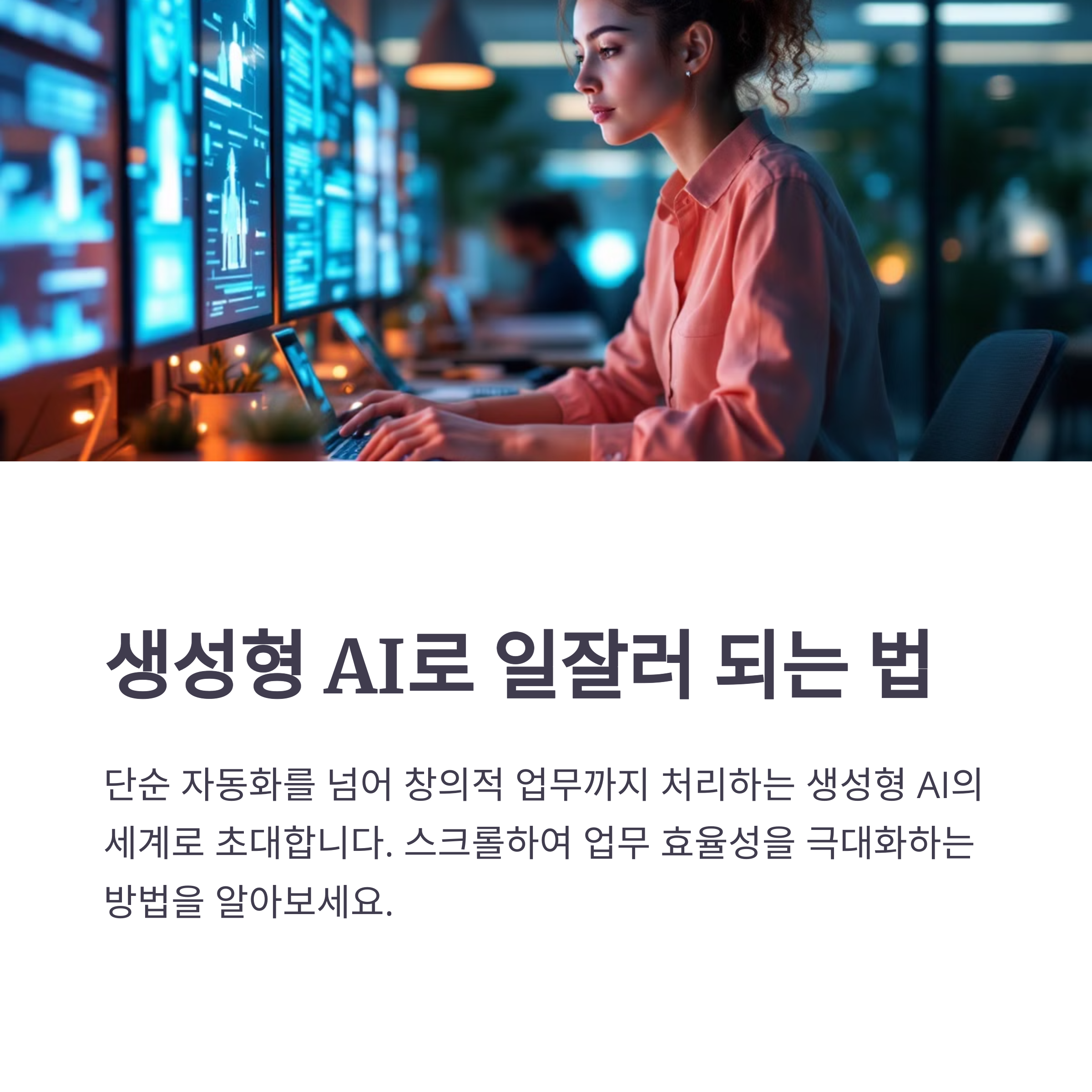 생성형 AI를 이용한 스마트 업무 자동화: 일잘러의 새로운 무기