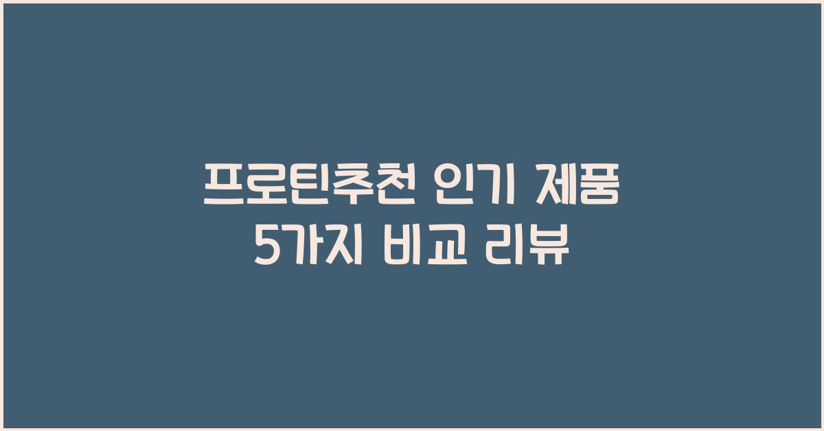 프로틴추천