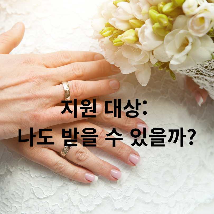 신혼부부, 재혼부부 최대 100만원 지원!