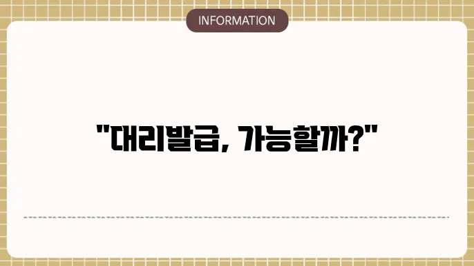 기초생활수급자 증명서 대리발급 가능자가 누구인가?