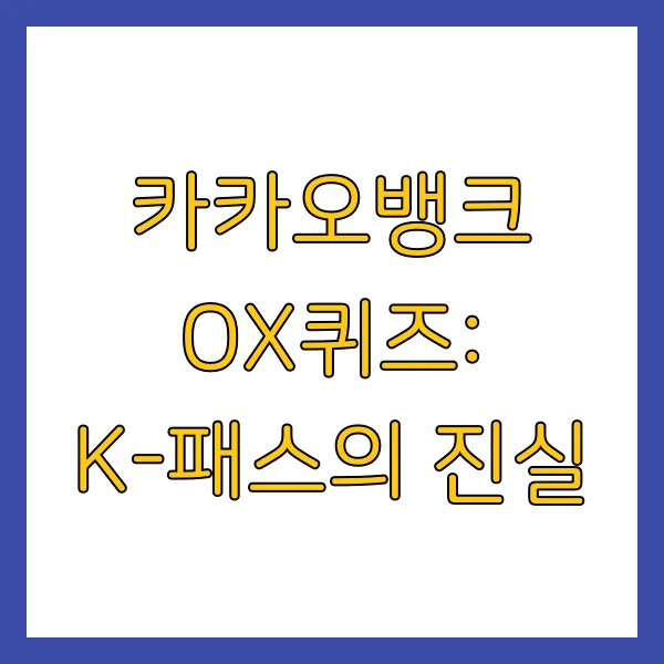4월 21일 카카오페이 퀴즈타임 카카오뱅크 정답