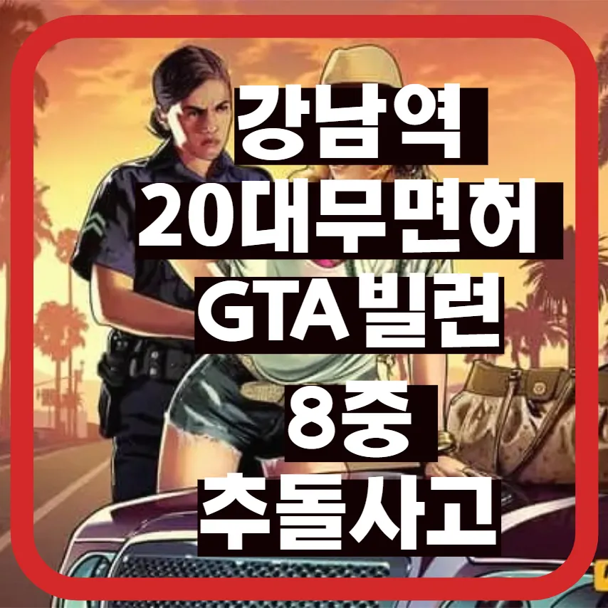 강남 무면허 사고 20대 여성 송파구 유모차 뺑소니 사건