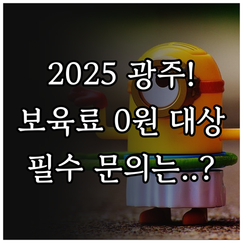 광주 어린이집 2025 만 3~5세 ..