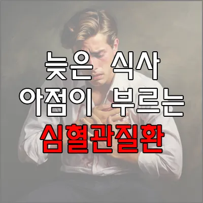 야식과 늦은 아침은 질병을 부른다 로고