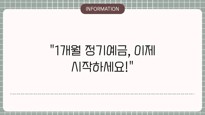 정기예금 1개월 단기 예금 비교