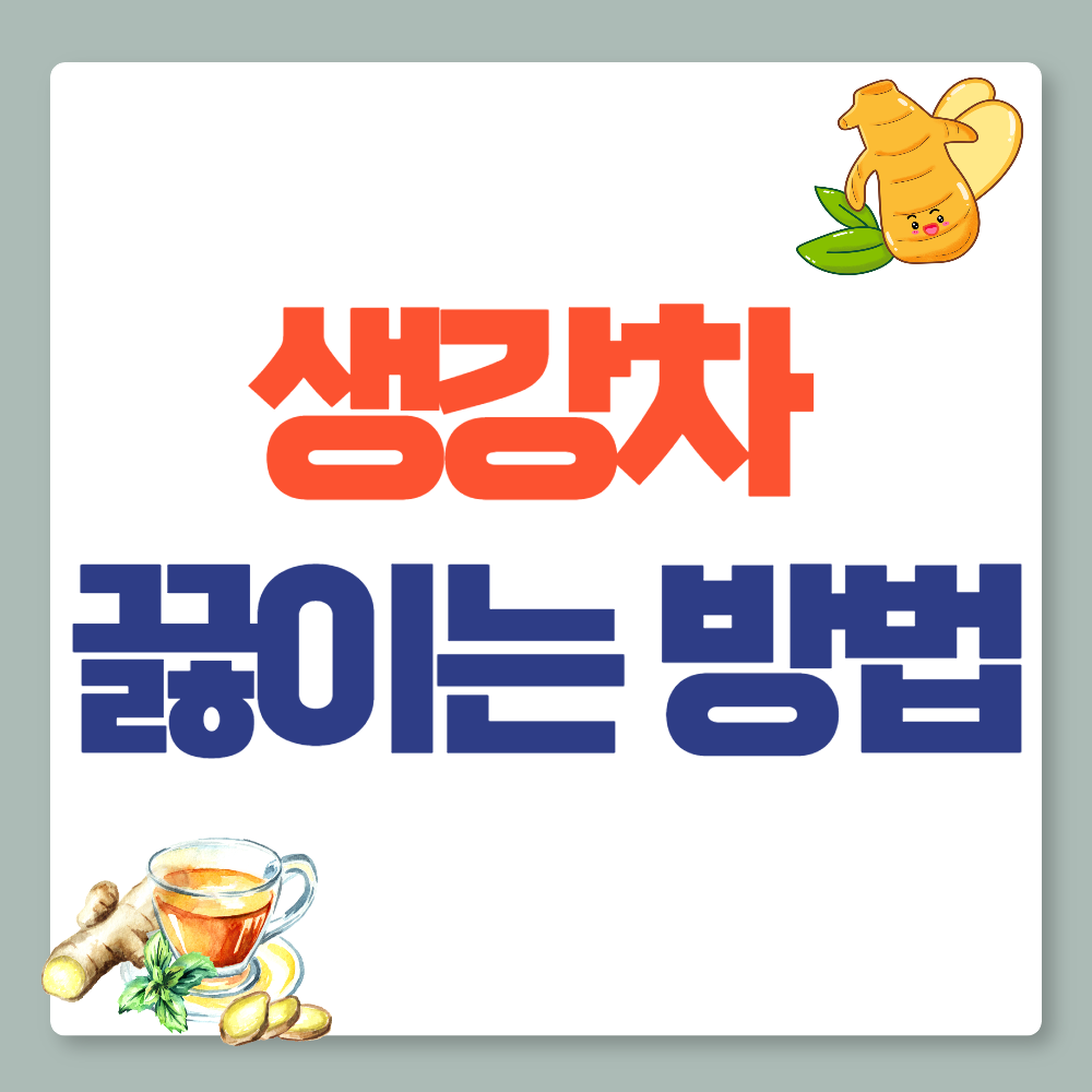 생강차 끓이는 방법