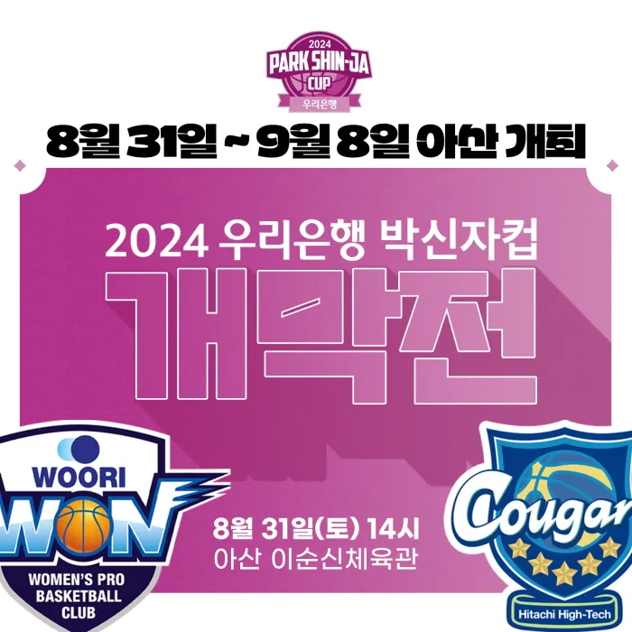 2024 박신자컵 개막전