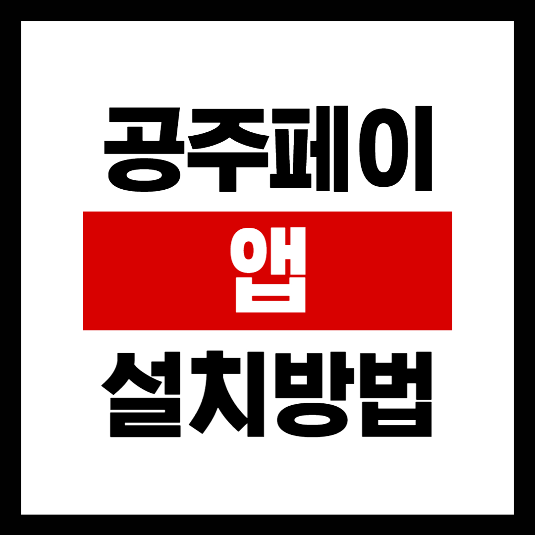 공주페이 앱 다운로드, 설치 및 이용방법