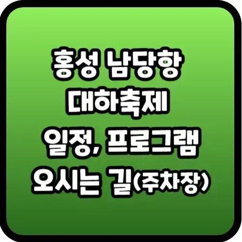 홍성 남당항 대하축제 일정, 프로그램, 오시는 길(주차장)