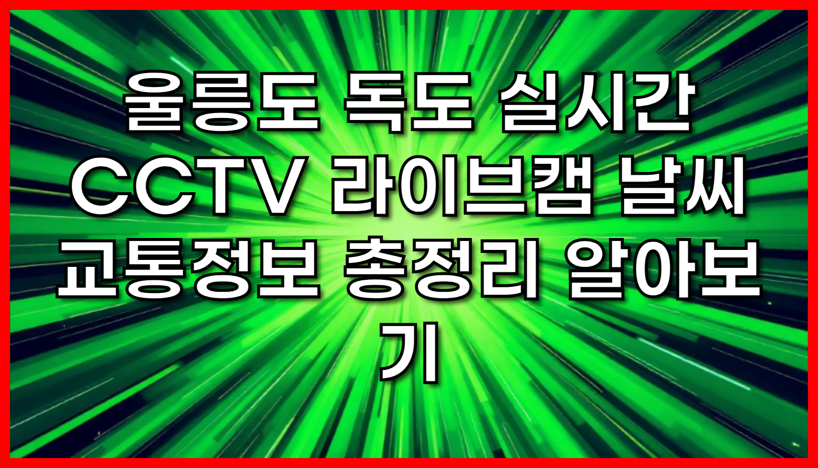 울릉도 독도 실시간 CCTV 라이브캠 날씨 교통정보 완벽 총정리, 2025 최신판 (여행 필수 정보)