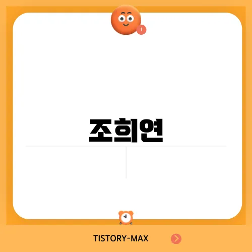 조희연