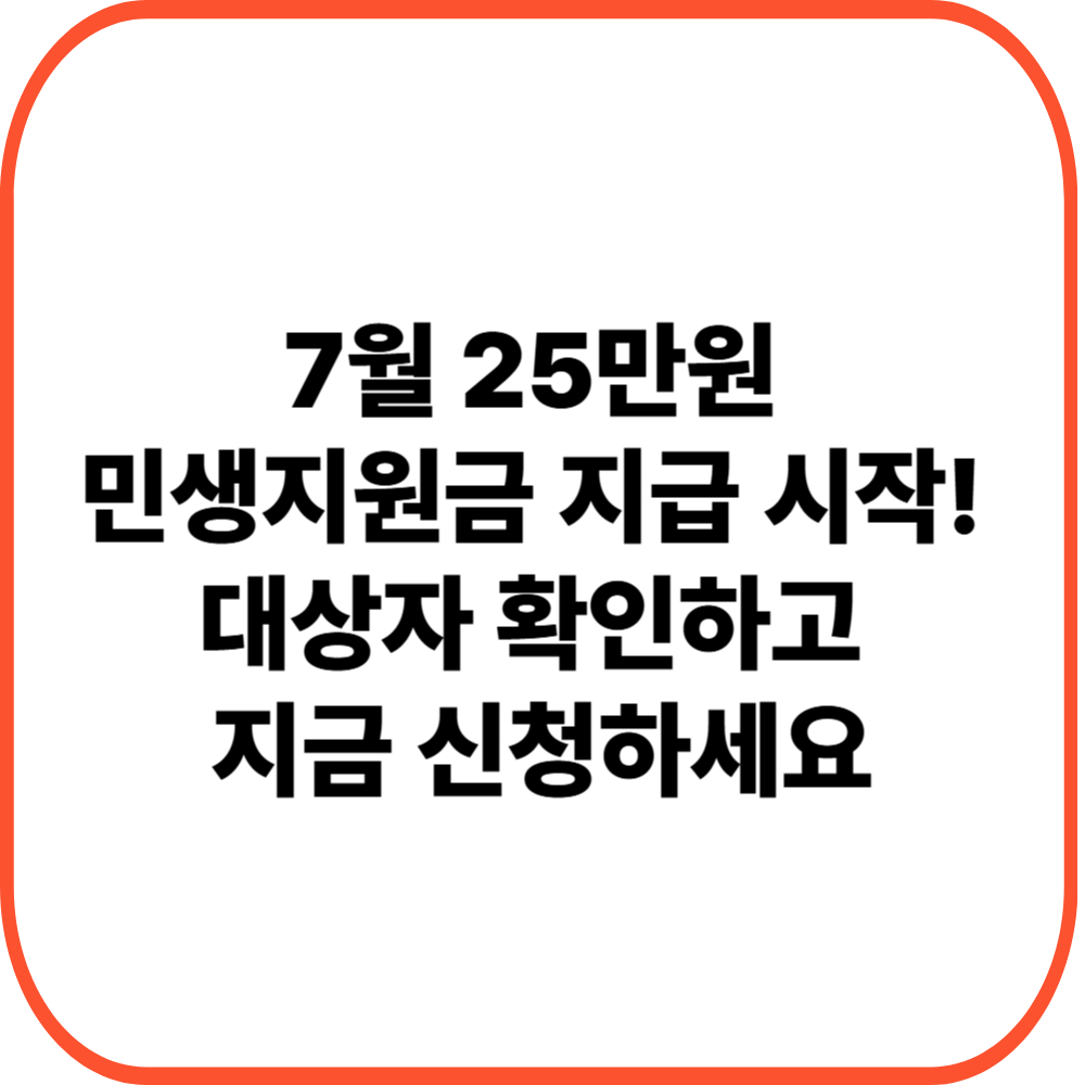 7월 25만원 민생지원금 지급 시작! 대상자 확인하고 지금 신청하세요