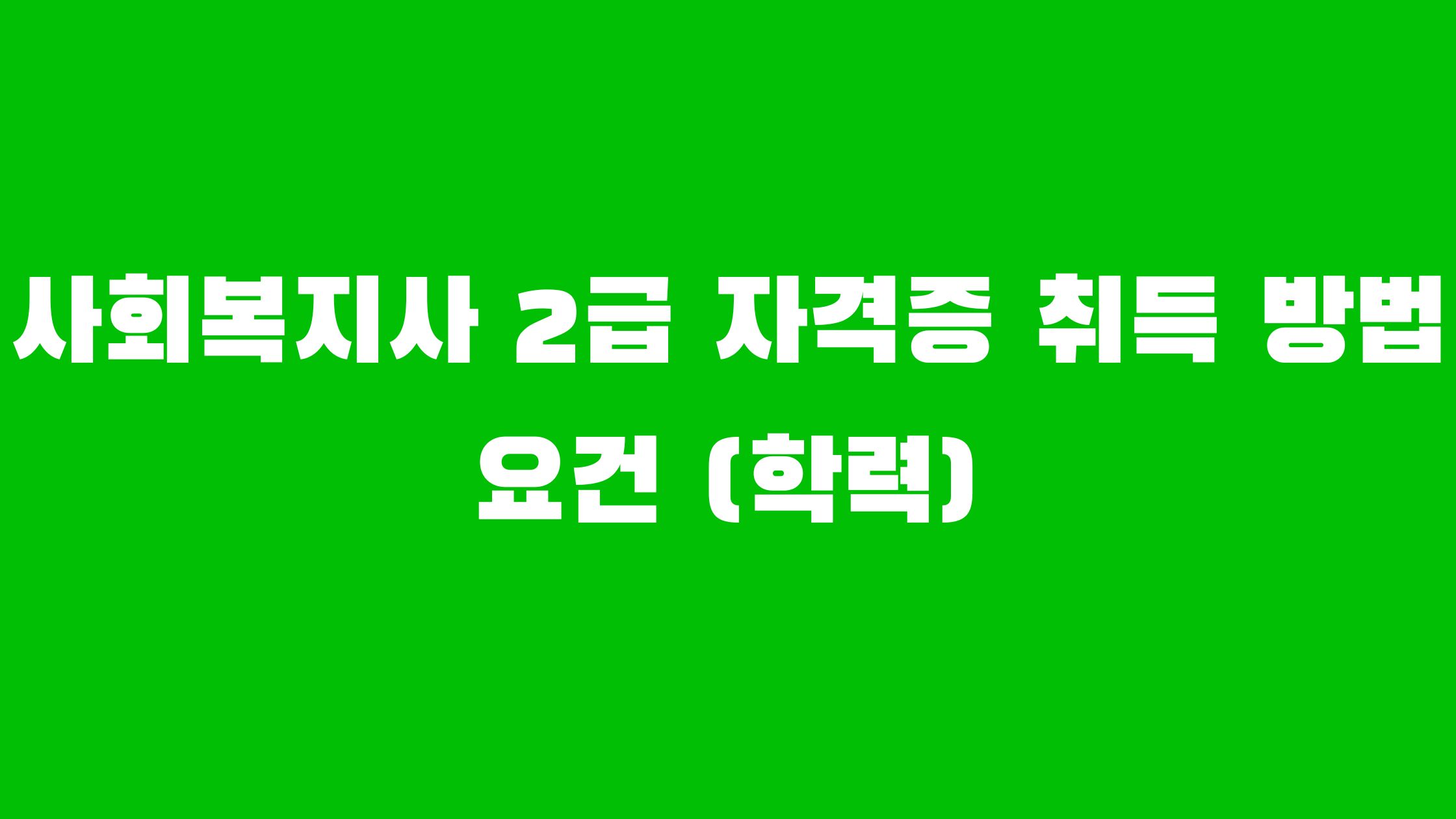 사회복지사 2급 자격증 취득방법