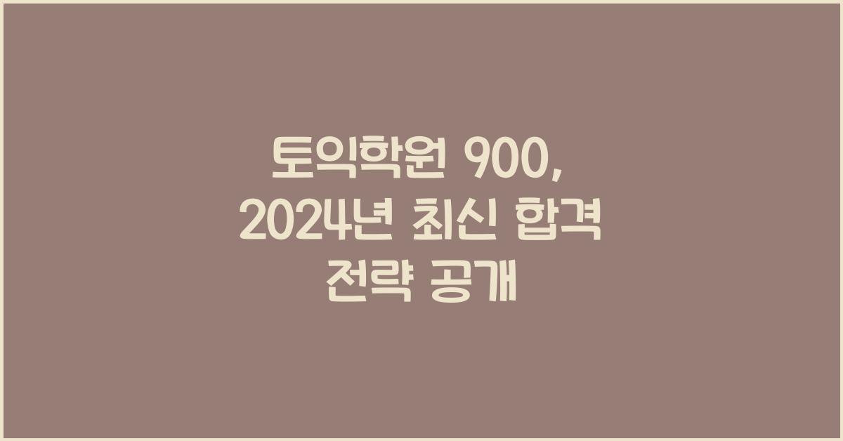 토익학원 900