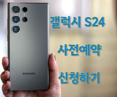 갤럭시 S24 사전예약 통신사별 신청방법