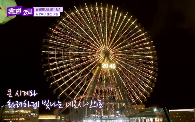 톡파원25시122화_일본여행_요쿄하마_코스모월드_코스모클락21