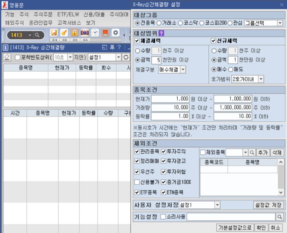 순간체결량 설정창