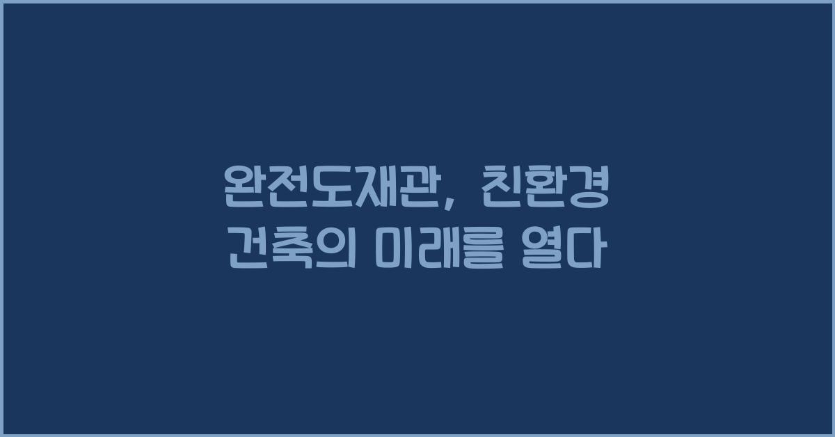 완전도재관