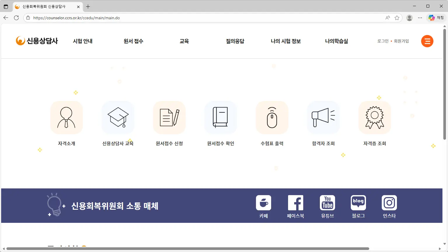신용회복위원회-신용상담사