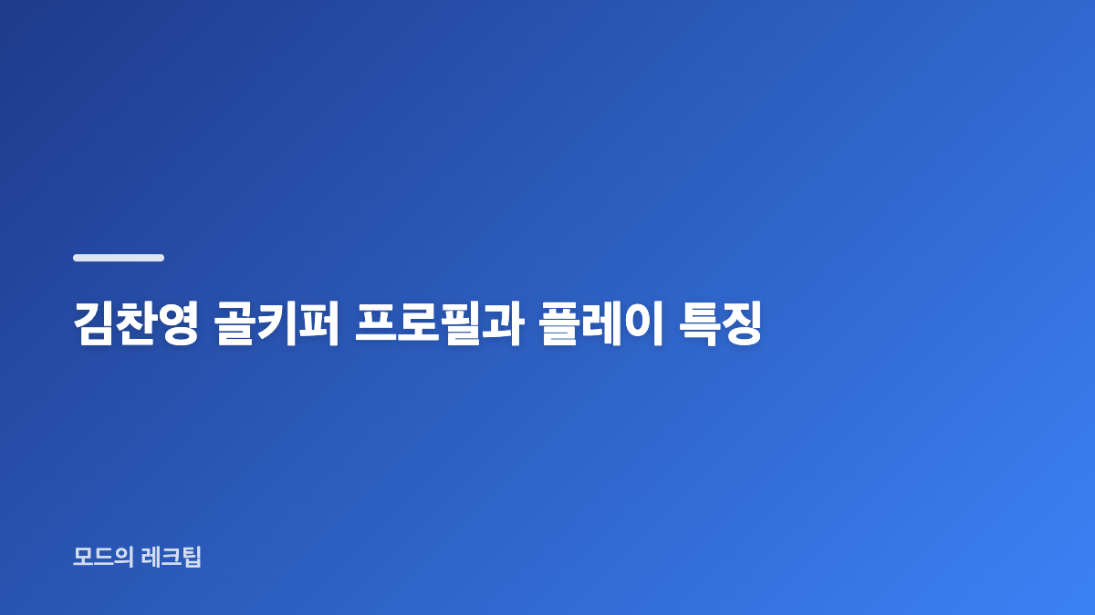 부천FC 김찬영 계약해지, 공식 보도에서 확인된 내용
