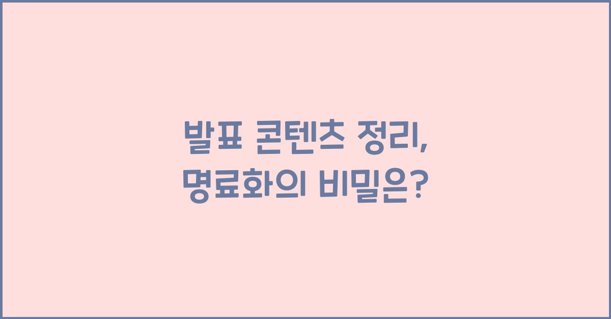 발표 콘텐츠 정리, 명료화