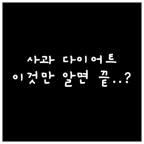 효과적인 사과 다이어트 루틴과 상황별..