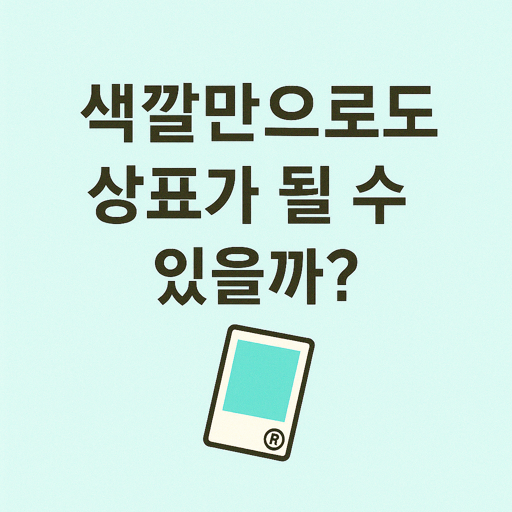 색채상표 이미지