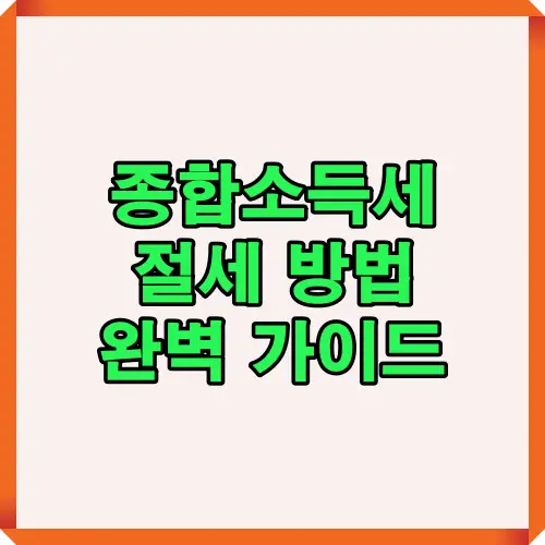 종합소득세 절세 방법을 한눈에 정리한 완벽 가이드 안내 이미지로, 납세자가 종합소득세 신고와 절세 전략을 이해할 수 있도록 제작된 썸네일입니다.