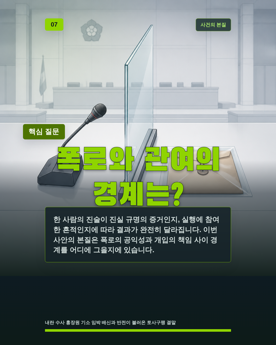 폭로와 관여의 경계는?