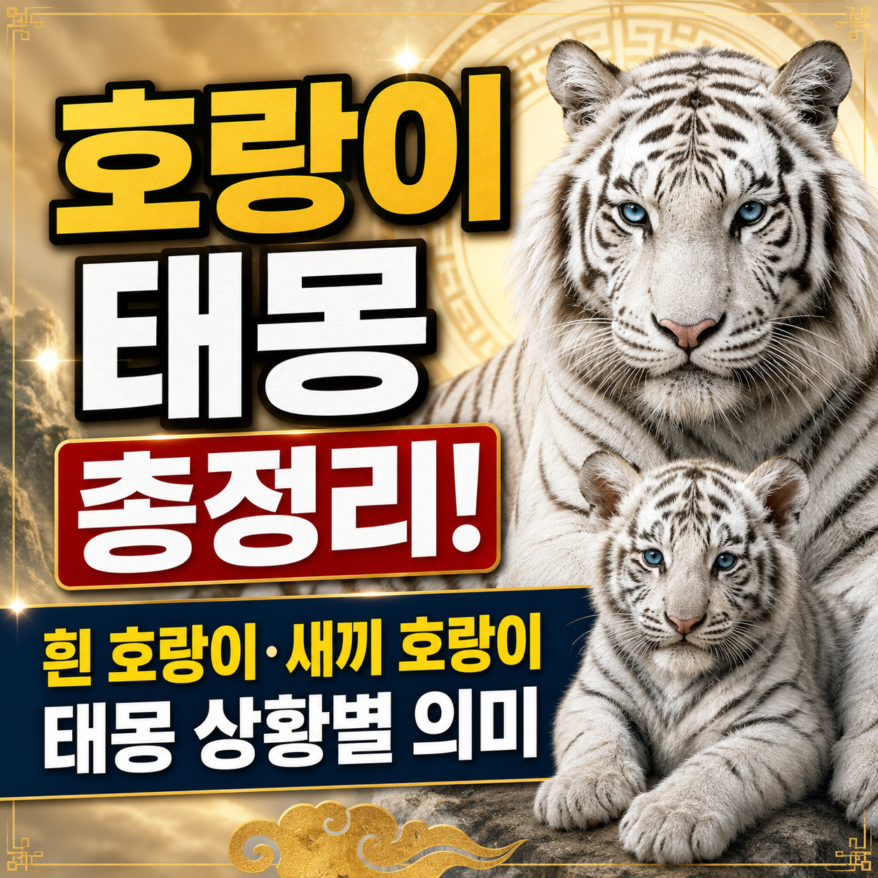 호랑이 태몽