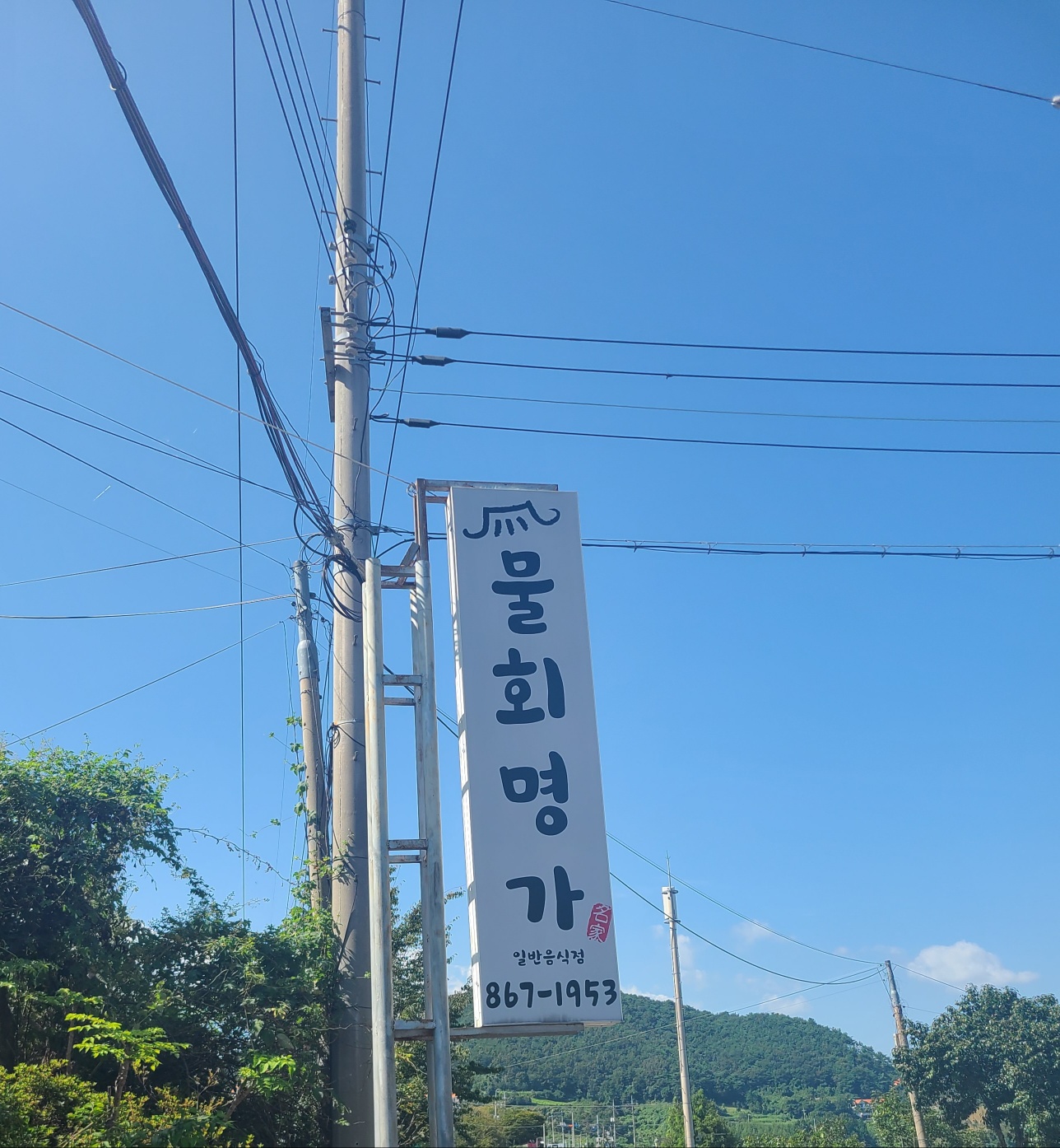 남해 물회명가 간판