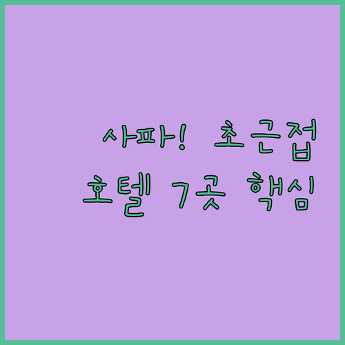 바르셀로나 여행 호텔 7곳 사그라다 ..