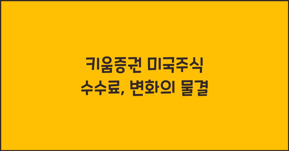 키움증권 미국주식 수수료