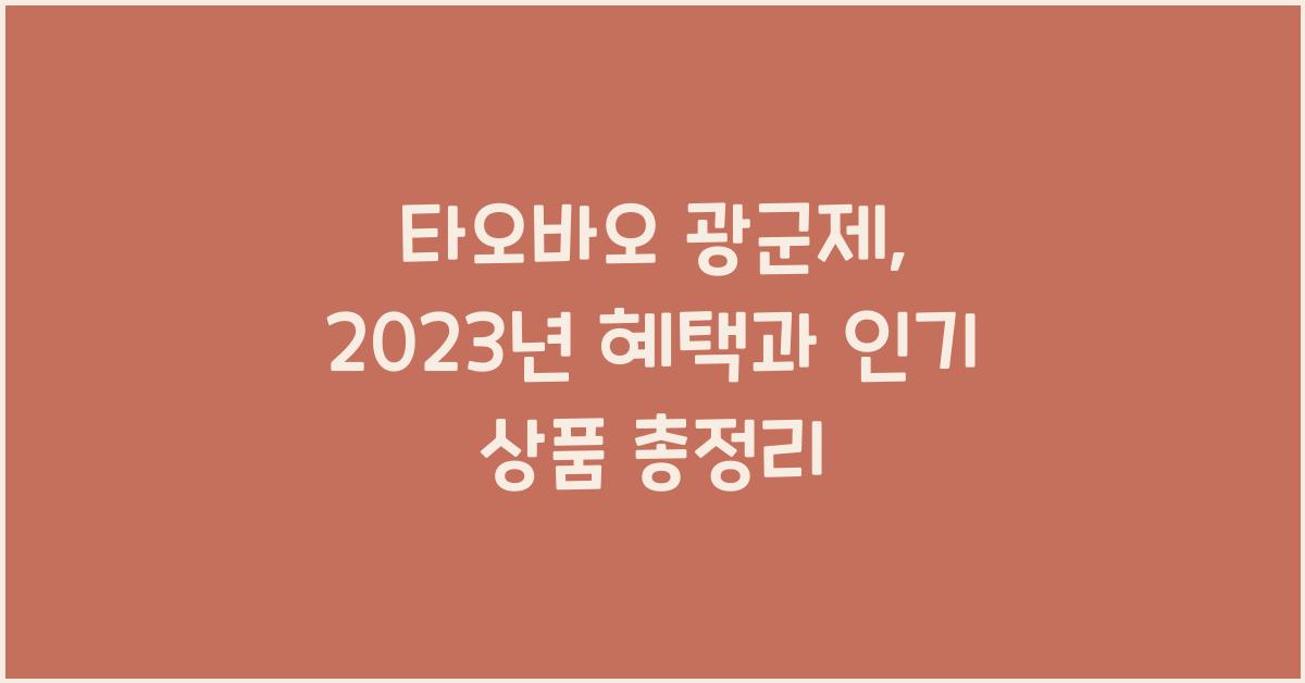 타오바오 광군제