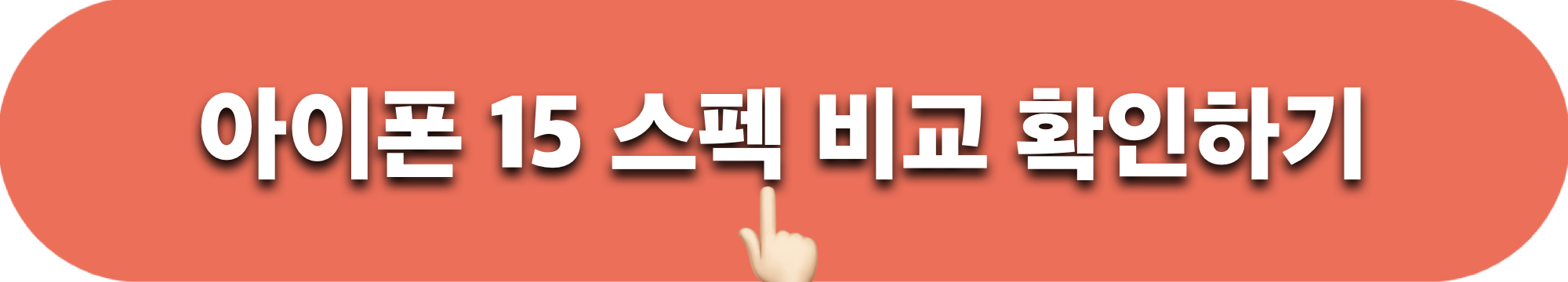 아이폰15스펙_확인하기