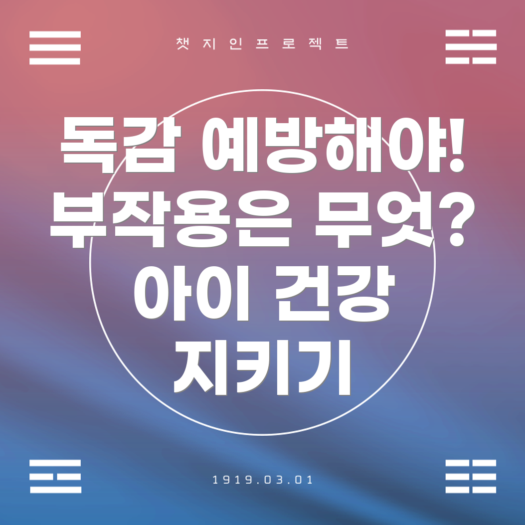 독감 예방 주사