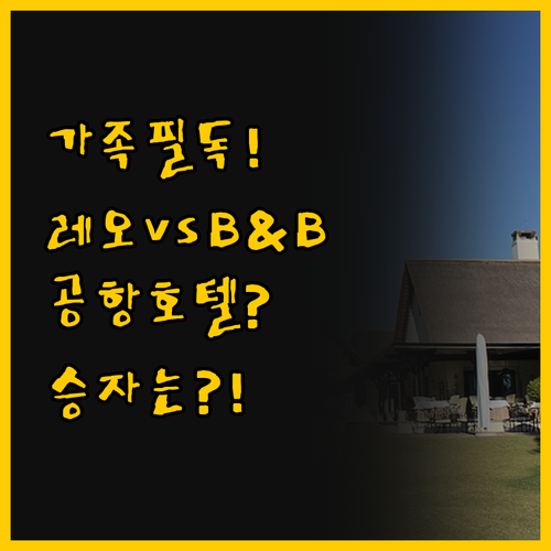 가족 여행객 필독, 쾰른본 공항 인근..