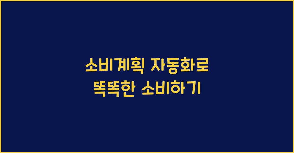 소비계획 자동화