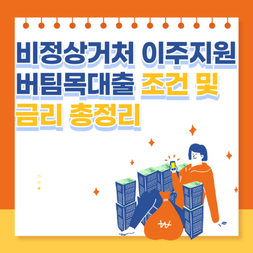 비정상거처 이주지원 버팀목대출 조건 및 금리 - 신청 방법 총정리 관련 사진