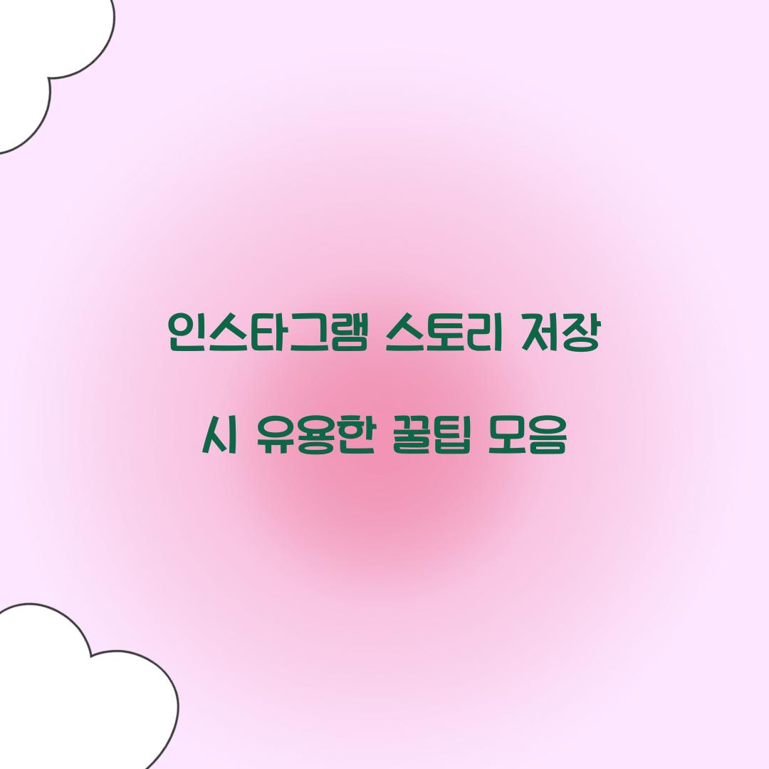 인스타그램 스토리 저장