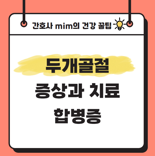 두개골절 증상과 치료 의료인이 말하는 합병증