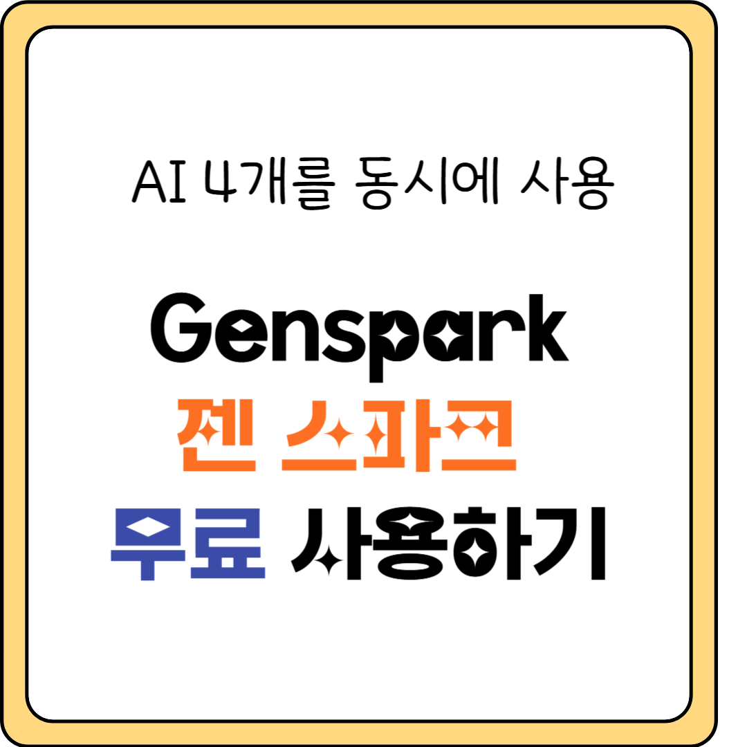 젠 스파크 무료 사용