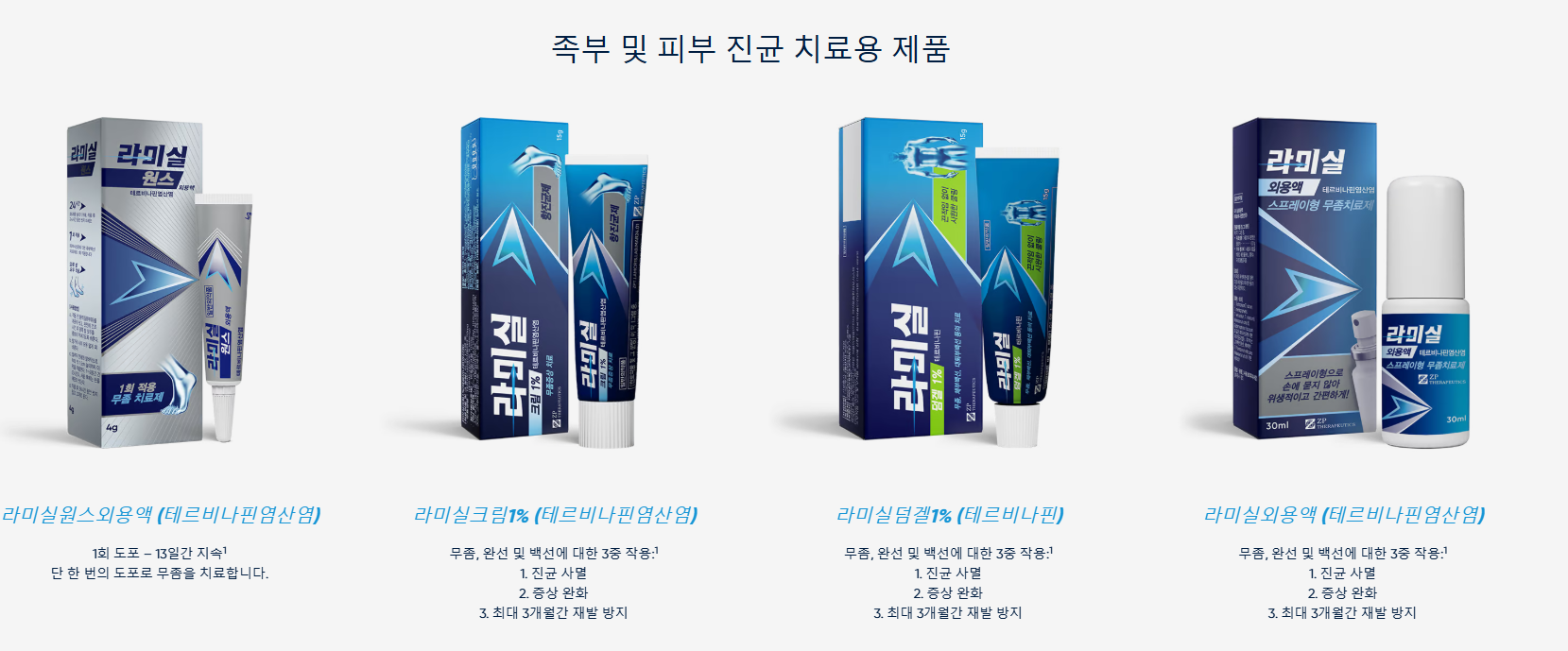 라미실 무좀약