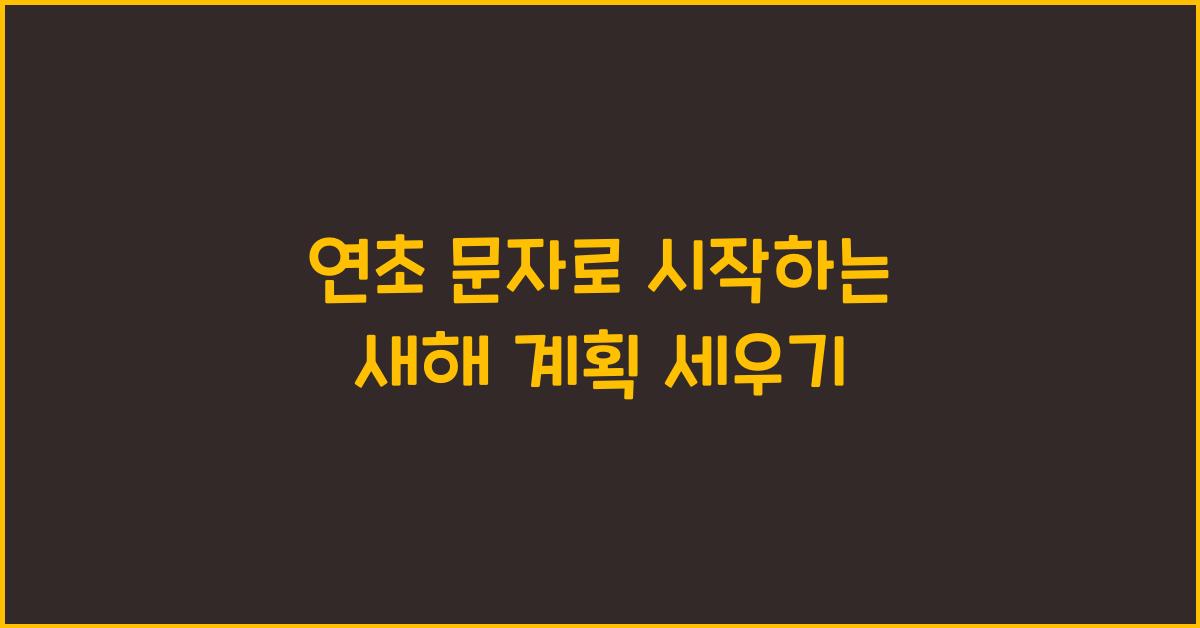 연초 문자
