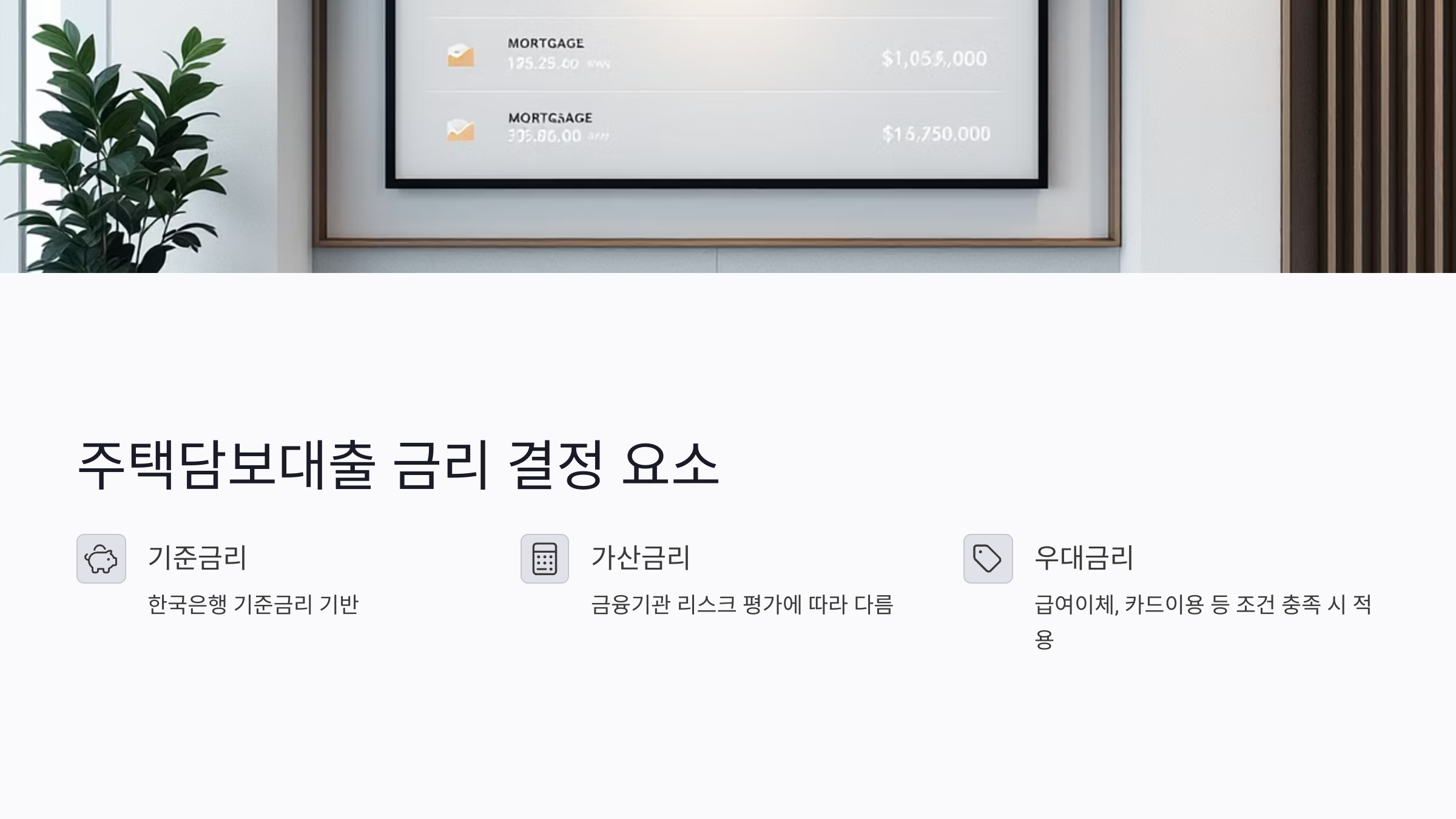 주택담보대출 금리는 어떻게 정해질까?