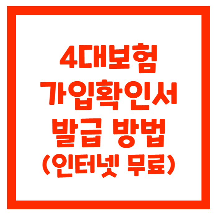 4대보험 가입내역확인서 발급하기