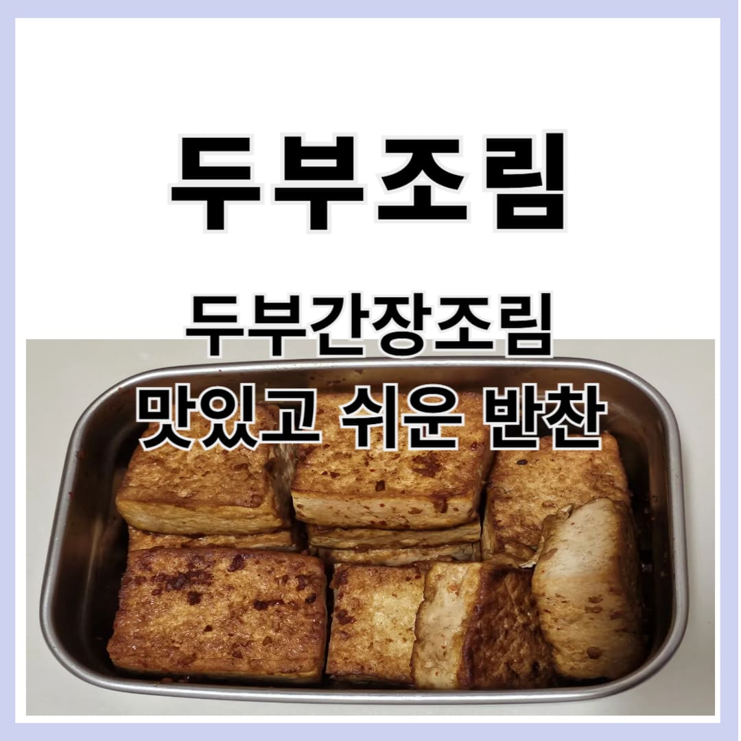 두부조림 / 간장두부조림 레시피